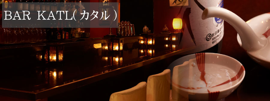 和酒ＢＡＲ　ＫＡＴＬ(カタル)